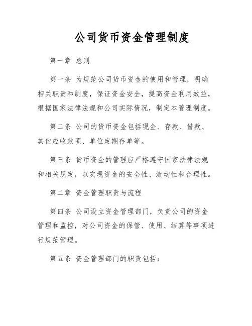 公司货币资金管理制度