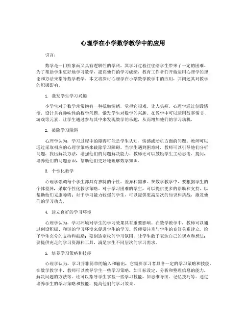 心理学在小学数学教学中的应用
