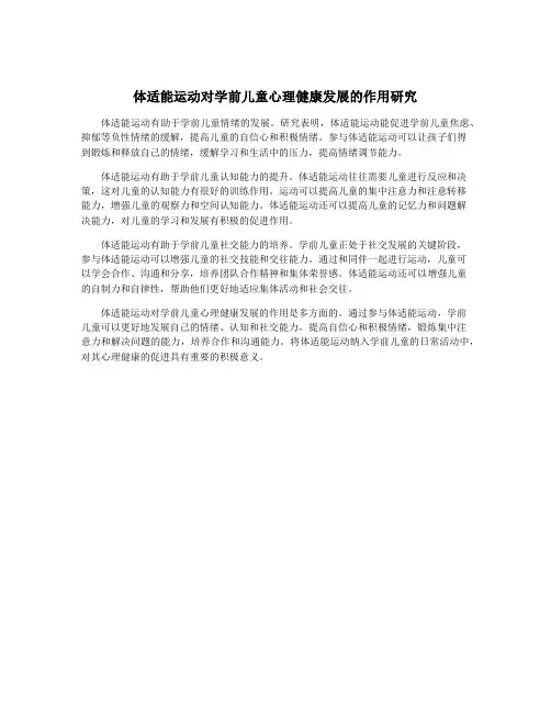 体适能运动对学前儿童心理健康发展的作用研究
