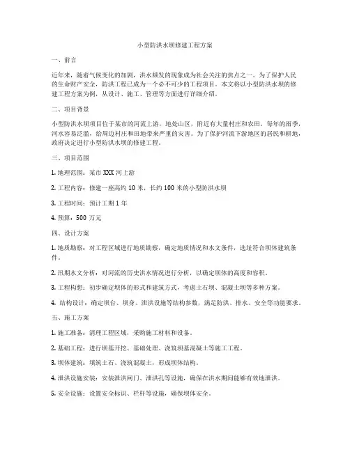 小型防洪水坝修建工程方案