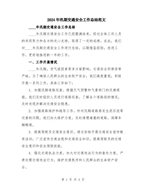 2024年汛期交通安全工作总结范文