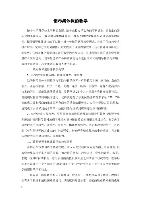 钢琴集体课的教学