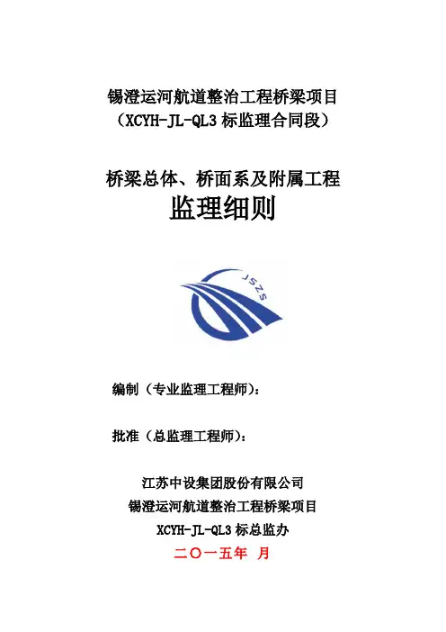 桥梁总体、桥面系及附属工程监理细则