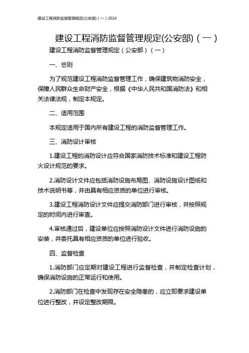 建设工程消防监督管理规定(公安部)(一)2024