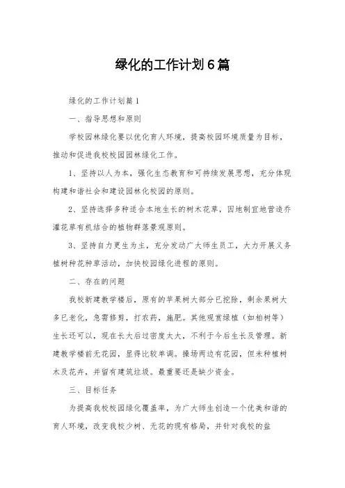 绿化的工作计划6篇