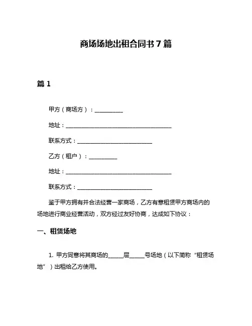 商场场地出租合同书7篇