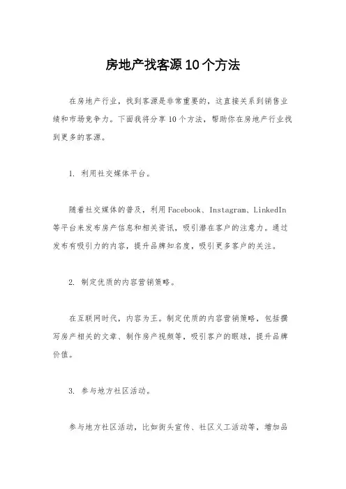 房地产找客源10个方法