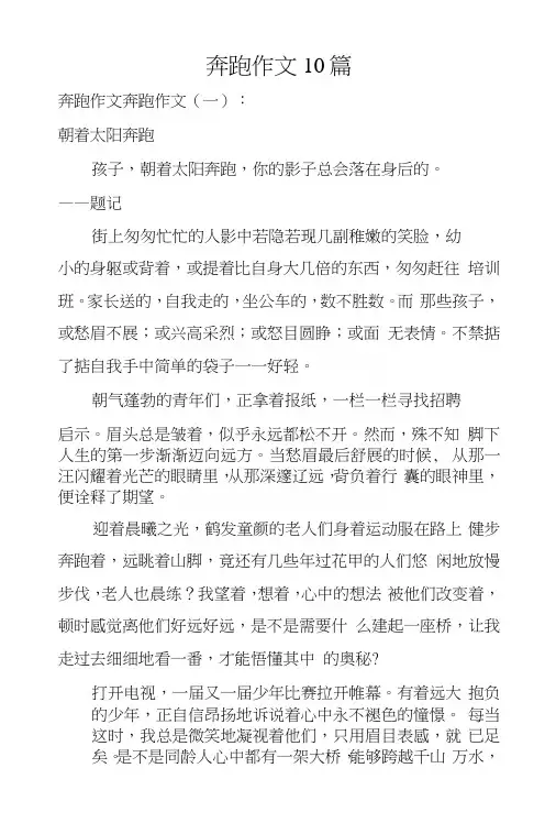 奔跑作文10篇