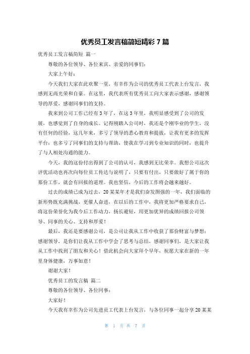 优秀员工发言稿简短精彩7篇