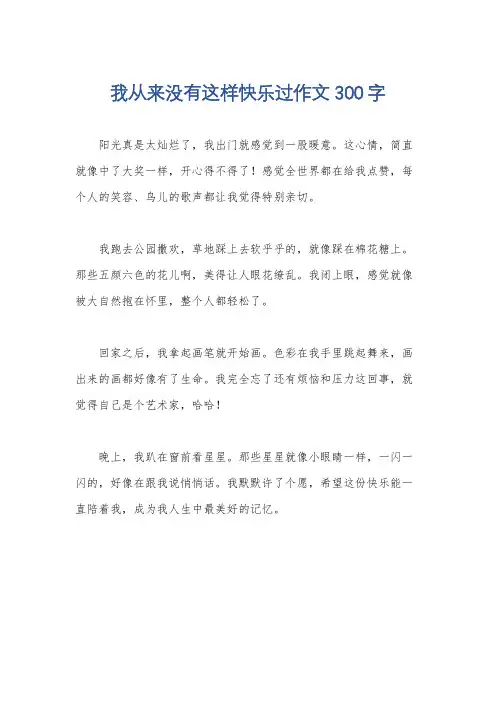 我从来没有这样快乐过作文300字