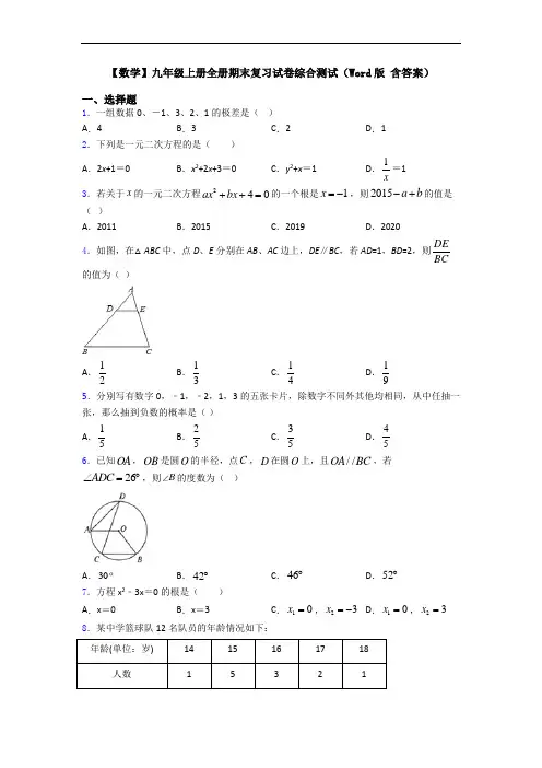 【数学】九年级上册全册期末复习试卷综合测试(Word版 含答案)