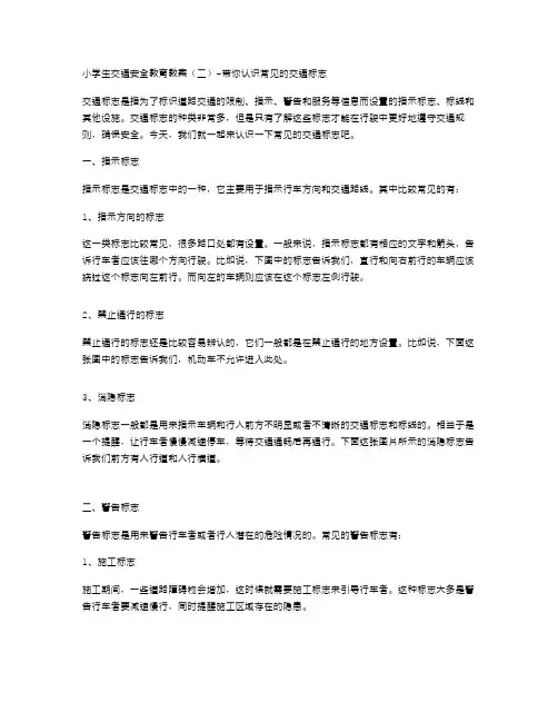 小学生交通安全教育教案(二)带你认识常见的交通标志