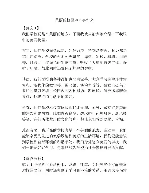 美丽的校园400字作文