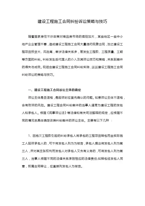建设工程施工合同纠纷诉讼策略与技巧