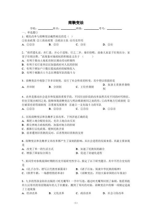 2014年高考历史二轮精品复习试卷 商鞅变法(含答案与解析)