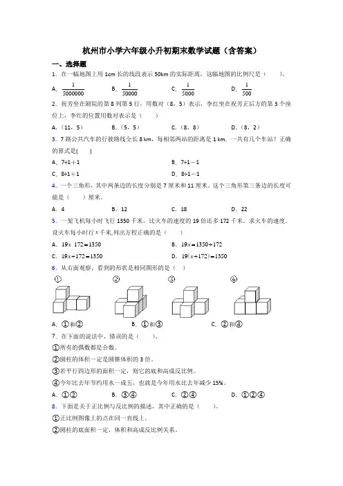 杭州市小学六年级小升初期末数学试题(含答案)