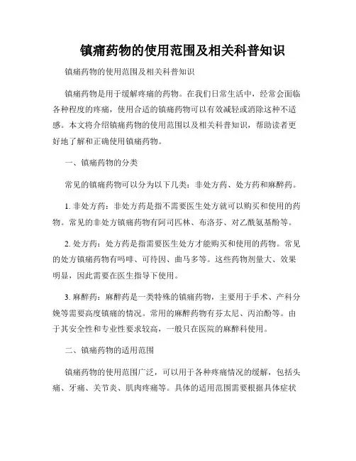    镇痛药物的使用范围及相关科普知识