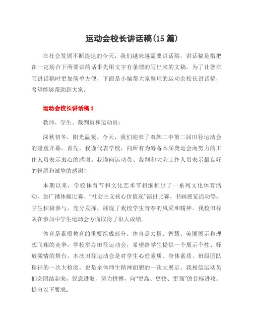 运动会校长讲话稿(15篇)