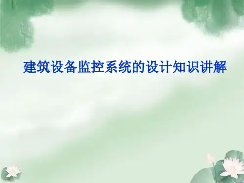 建筑设备监控系统的设计知识讲解