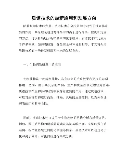 质谱技术的最新应用和发展方向