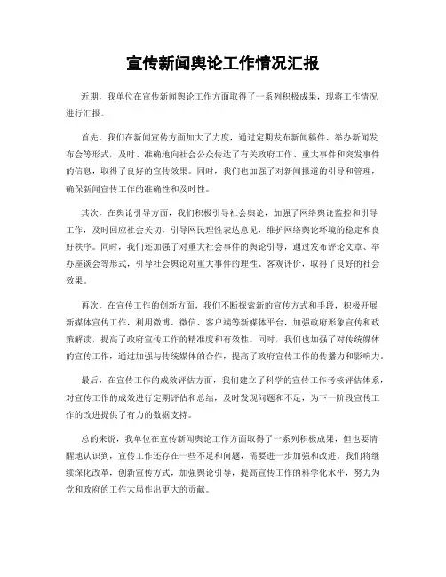 宣传新闻舆论工作情况汇报