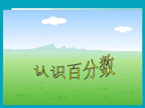小学六年级数学-苏教版六年级上册认识百分数精ppt课件