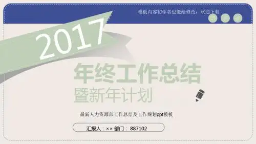 2017最新人力资源部工作总结及工作规划ppt模板
