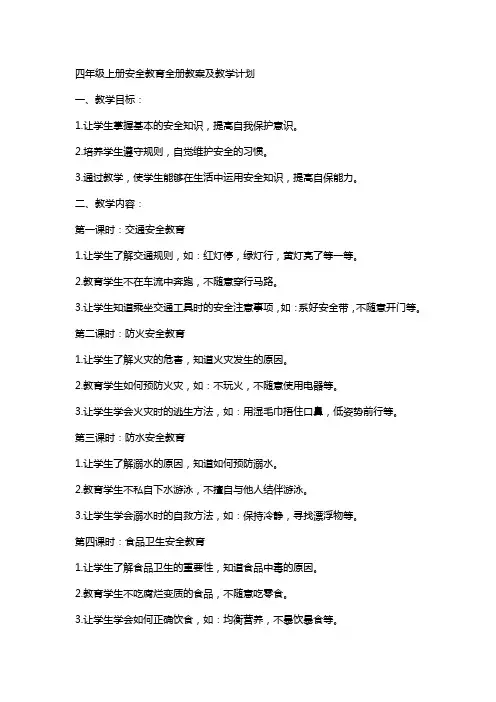 四年级上册安全教育全册教案及教学计划