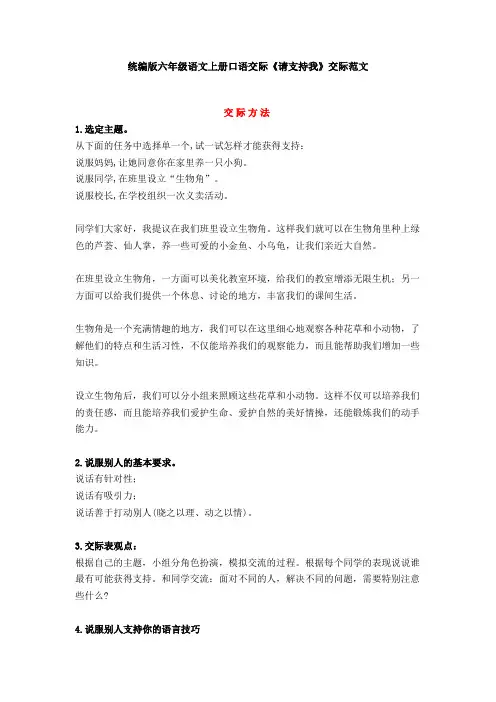 部编版六年级语文上册口语交际《请支持我》交际范文