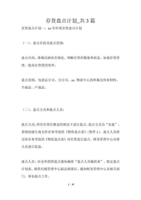 存货盘点计划共3篇