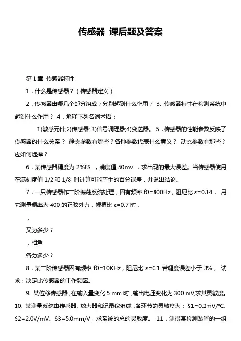 传感器 课后题及答案