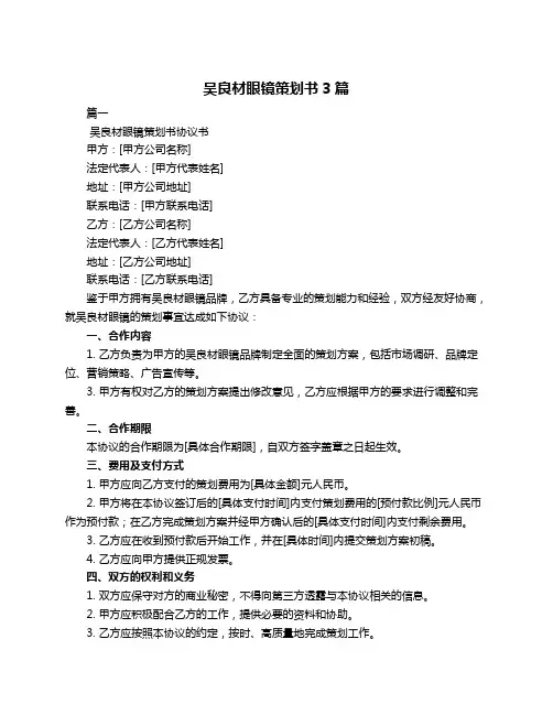 吴良材眼镜策划书3篇