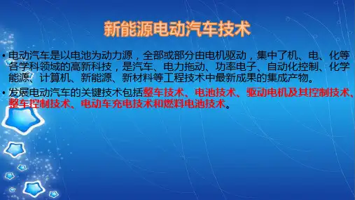 新能源电动汽车技术
