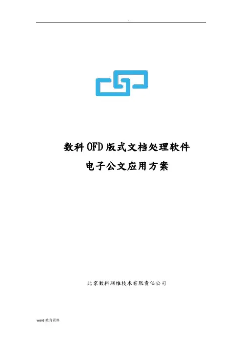 数科OFD版式文档处理软件电子公文应用方案