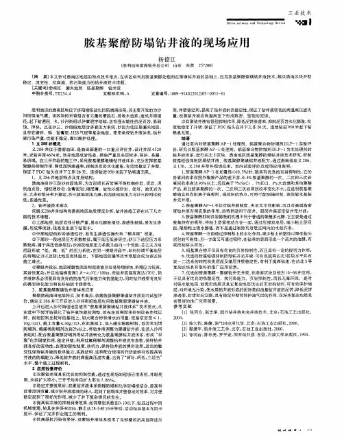 胺基聚醇防塌钻井液的现场应用