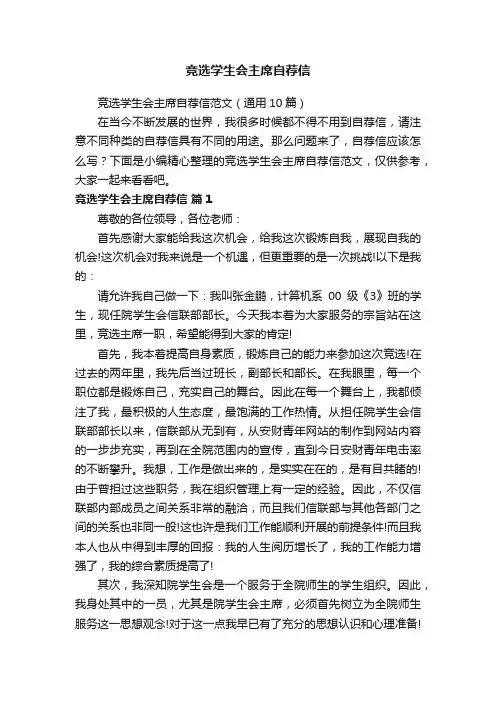 竞选学生会主席自荐信