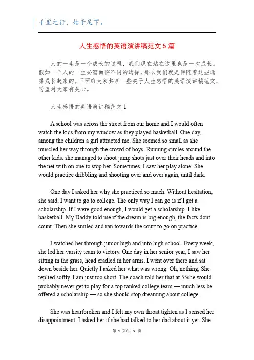 人生感悟的英语演讲稿范文5篇