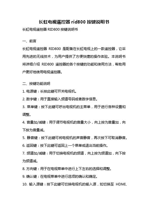 长虹电视遥控器rid800按键说明书