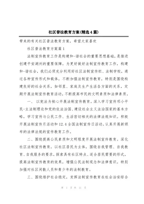 社区普法教育方案(精选4篇)