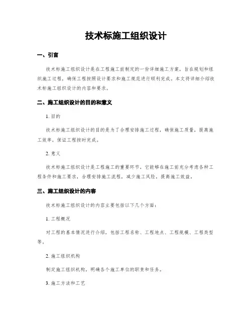 技术标施工组织设计