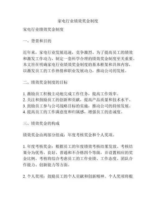 家电行业绩效奖金制度