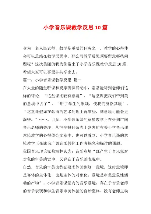 小学音乐课教学反思10篇
