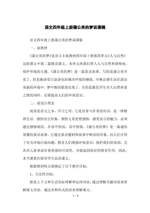 语文四年级上册蒲公英的梦说课稿