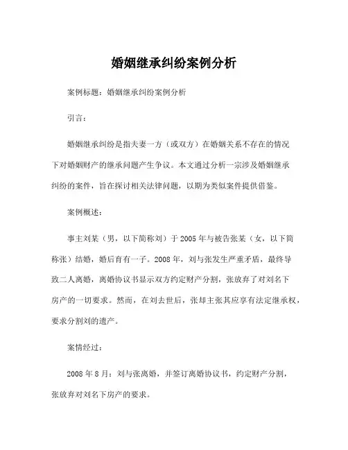 婚姻继承纠纷案例分析