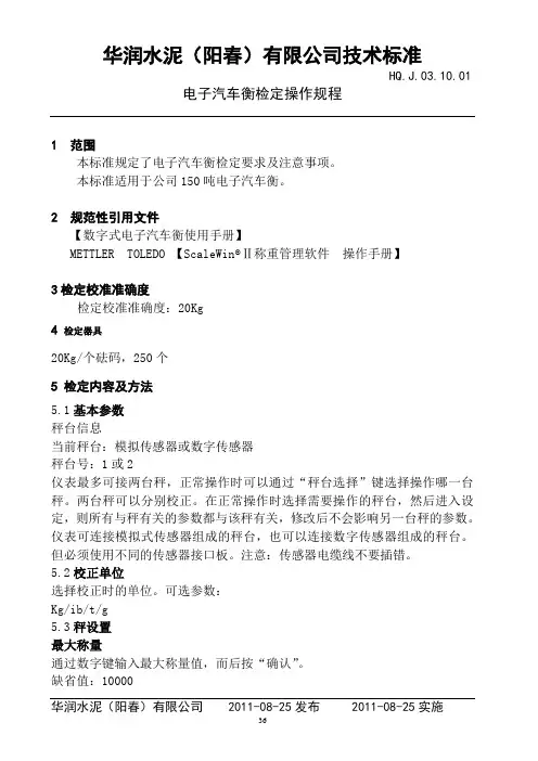 电子汽车衡检定操作规程