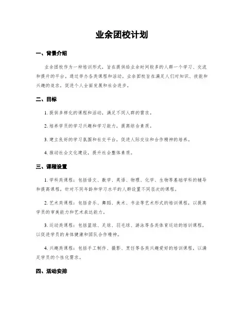 业余团校计划