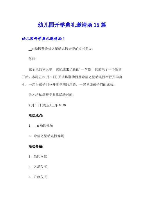 幼儿园开学典礼邀请函15篇