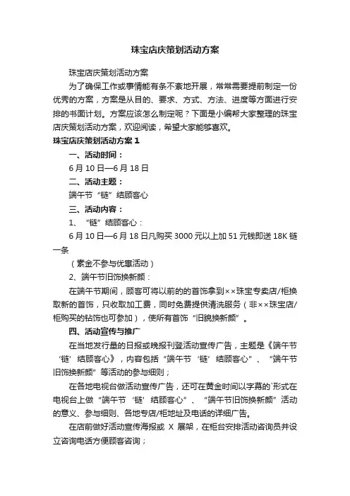 珠宝店庆策划活动方案