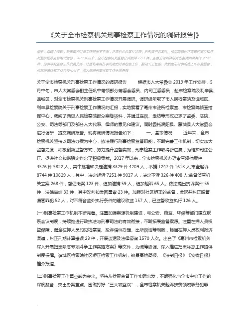 关于全市检察机关刑事检察工作情况的调研报告