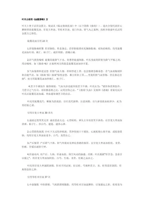 叶天士活用经方